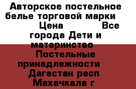 Авторское постельное белье торговой марки “DooDoo“ › Цена ­ 5 990 - Все города Дети и материнство » Постельные принадлежности   . Дагестан респ.,Махачкала г.